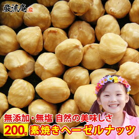 素焼き ヘーゼルナッツ 無塩 無添加 ロースト 送料無料 200g トルコ産 ナッツ 食物繊維 不飽和脂肪酸 ダイエット ポイント消化