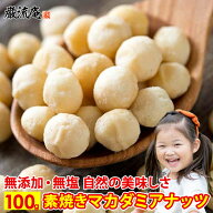 訳あり割れ マカダミアナッツ 素焼き 無塩 無添加 ロースト 送料無料 100g オーストラリア産 ナッツ 食物…