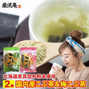日本茶 粉末 梅こぶ茶の通販 価格比較 価格 Com