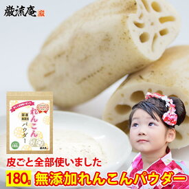 れんこんパウダー レンコンパウダー 蓮根パウダー れんこん 粉末 蓮根 国産 蓮根粉 れんこん粉 レンコン粉 無添加 花粉症 アレルギー 対策 レシピ 送料無料 2か月タイプ 180g