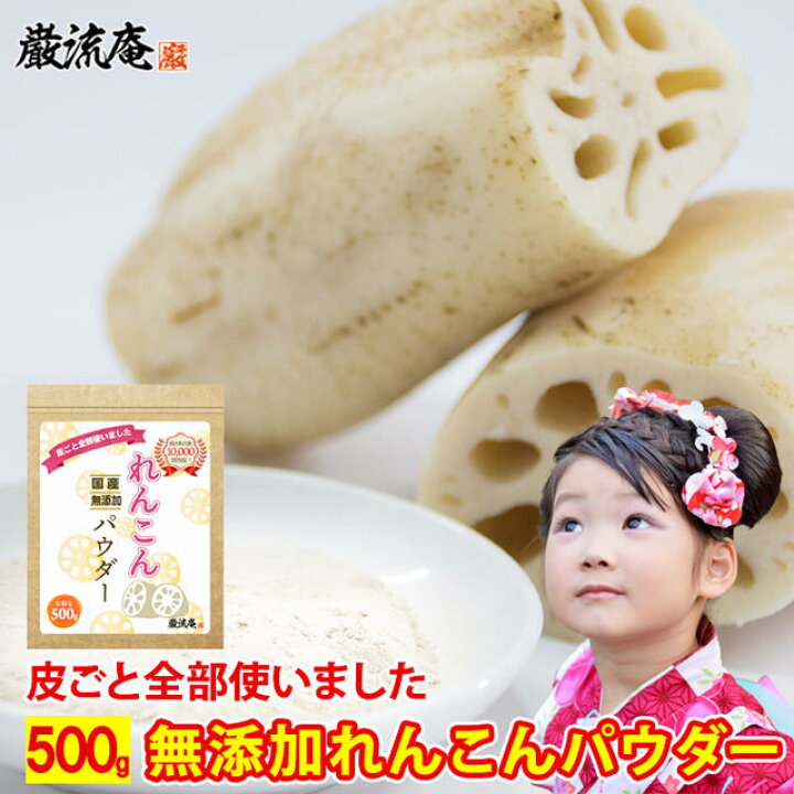 楽天市場 れんこんパウダー レンコンパウダー 蓮根パウダー れんこん 粉末 蓮根 国産 蓮根粉 れんこん粉 レンコン粉 無添加 花粉症 アレルギー 対策 レシピ 送料無料 業務用 500g 大容量 Big 美食の駅