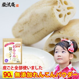 れんこんパウダー レンコンパウダー 蓮根パウダー れんこん 粉末 蓮根 国産 蓮根粉 れんこん粉 レンコン粉 無添加 花粉症 アレルギー 対策 レシピ 送料無料 1か月タイプ 90g