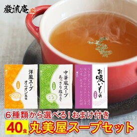丸美屋 スープ 6種類 40個セット 送料無料 オニオンスープ わかめスープ お吸いもの インスタントスープ 洋風スープオニオン風味 中華風スープあっさり塩仕立て お吸い物 低カロリー ダイエット お弁当 ミニサイズ 粉末 555円　買い回り