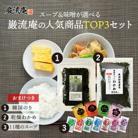 人気 TOP3 お試し セット 韓国のり 乾燥ワカメ スープ 味噌汁 お買い得 韓国海苔 国産わかめ オニオンスープ