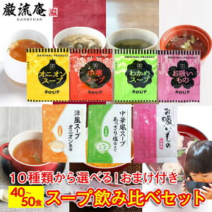 スープ 10種類 50個セット 40個セット 送料無料 オニオンスープ わかめスープ 中華スープ お吸いもの アミュード 丸美屋 洋風スープオニオン風味 中華風スープあっさり塩仕立て 低カロリー