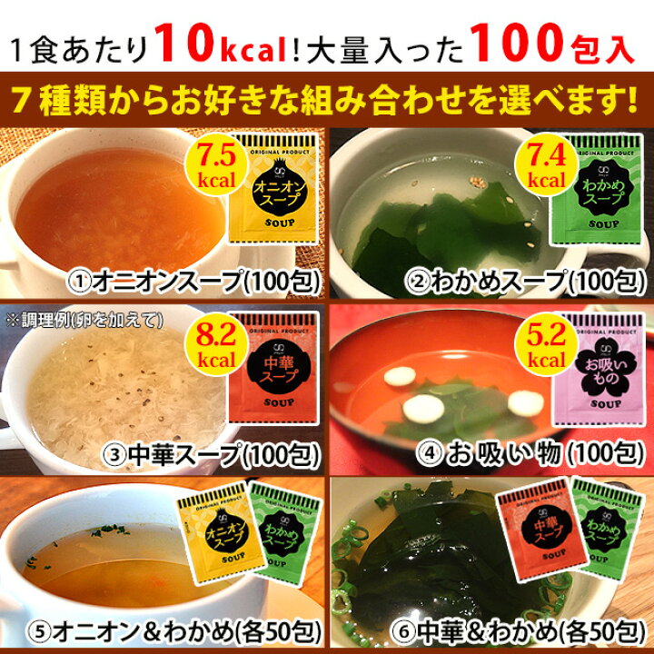 楽天市場】スープ 100食 送料無料 低カロリー ダイエット オニオン スープ わかめ スープ 保存食 非常食 備蓄食品 お吸物 中華スープ アミュードあみゅーど ポイント消化 : 美食の駅 楽天市場】スープ 100食 送料無料 低カロリー ダイエット オニオン スープ わかめ スープ 保存食 非常食 備蓄食品 お吸物 中華スープ アミュードあみゅーど ポイント消化 : 美食の駅