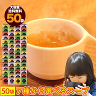 スープ 50食 送料無料 低カロリー ダイエット オニオン スープ わかめ スープ 保存食 非常食 備蓄食品 お…