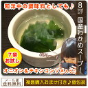 わかめスープ 7食 ワカメ スープ 送料無料 お試し 低カロリースープ ダイエット オニオン スープ わかめ スープ 保存…
