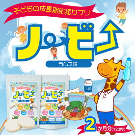 ノービー カルシウム 子供 身長 サプリメント 成長サプリ 送料無料 お試し 2ヶ月 日本製 国産 人気 こども 成長 栄養 子ども 栄養補給 健康 小食 偏食 スポーツ 栄養機能食品 120粒