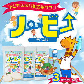 ノービー カルシウム 子供 身長 サプリメント 成長サプリ 送料無料 お買い得 3ヶ月 日本製 国産 人気 こども 成長 栄養 子ども 栄養補給 健康 小食 偏食 スポーツ 栄養機能食品 180粒