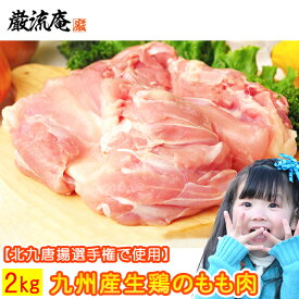 もも肉 ももにく 2kg 生肉 生鶏 鶏のもも肉 国産 若鶏 鶏肉 鳥肉 とり肉 とりにく 送料無料 九州産 若鶏