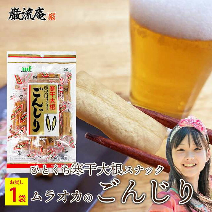 楽天市場 ごんじり 大根 ムラオカ 寒干大根 90g 漬物 駄菓子 たくあん ダイエット 個包装 おつまみ おかず 大袋 レシピ 由来 お試し 送料無料 500円 ポッキリ ぽっきり 買い回り 買いまわり ポイント消化 美食の駅