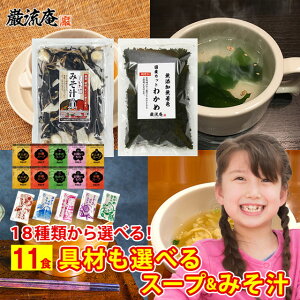 具つき 味噌汁 スープ 選べる セット 11食 インスタント みそ汁 海藻 みそ汁の具 国産 わかめ ワカメ 中華スープ わかめスープ わかめスープ あさり 合わせ味噌 しじみ 具沢山 具だくさん レ