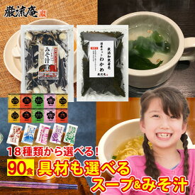 具つき 味噌汁 スープ 選べる セット 90食 インスタント みそ汁 海藻 業務用 お徳用 みそ汁の具 国産 わかめ ワカメ 中華スープ わかめスープ わかめスープ あさり 合わせ味噌 しじみ 具沢山 具だくさん レトルト 人気 簡単 送料無料 大容量 big