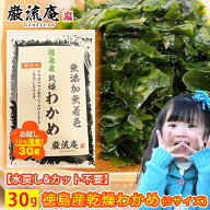 乾燥 わかめ 徳島県産 カットわかめ 送料無料 30g セット かんそう ワカメ ふりかけ 増える わかめ ふえ…