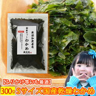 乾燥 わかめ 徳島県産 カットわかめ 送料無料 300g セット かんそう ワカメ ふりかけ 増える わかめ ふえ…