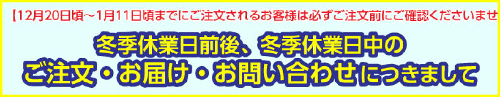 年末年始休業日のお報せ