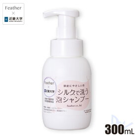 シルクで洗う泡シャンプー　300mL フェザー × 近畿大学 共同開発シャンプー
