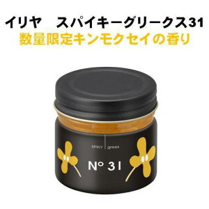 イリヤ スパイキー グリークス No.31 キンモクセイ 60g 金木犀