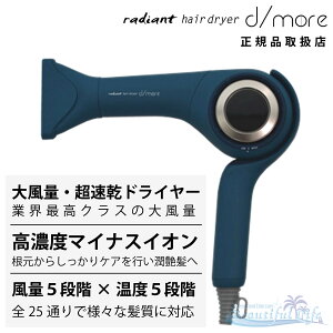 radiant ���f�B�A���g �w�A�h���C���[ �f�B���A d/more �C���f�B�S�u���[ �啗�� �}�C�i�X�C�I�� �h���C���[