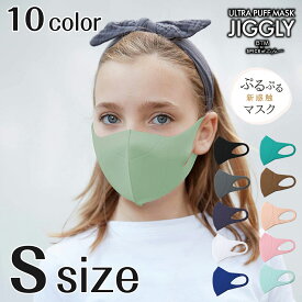 SPICE ウルトラパフマスク JIGGLY Sサイズ 全10色 子ども・女性向けサイズ ぷるぷる新感触マスク ジグリー