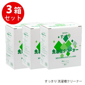 3箱セット エスケー石鹸 すっきり 洗濯槽クリーナー 500g×2回分 ヱスケー石鹸 塩素系漂白剤・界面活性剤 不使用 自然派クリーナー 洗濯槽 洗濯槽洗剤 すっきり洗濯槽クリーナー カビ 黒カビ