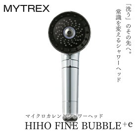 MYTREX HIHO FINE BUBBLE +e マイトレックス ヒホウファインバブル プラスイー　ナノバブルシャワーヘッド　マイクロカレント MT-HFE23SL 　マイクロバブル
