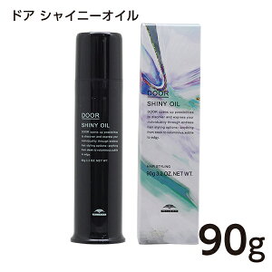 ミルボン ドア シャイニーオイル 90g milbon door