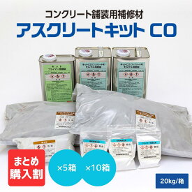 【メーカー公式】コンクリート補修材 アスクリートキット まとめ割 美州興産 舗装補修材 ひび割れ補修 補修材 樹脂舗装 クラック 段差 補修 舗装 ひび割れ くぼみ モルタル 超強度 コンクリート 樹脂モルタル 速硬 高強度 MMA樹脂 メタクリル 5箱 10箱 セット ［20kg/箱］