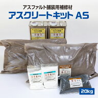 【メーカー公式】 アスファルト補修材 パッチ アスクリートキット 美州興産 舗装補修材 ひび割れ補修 補…