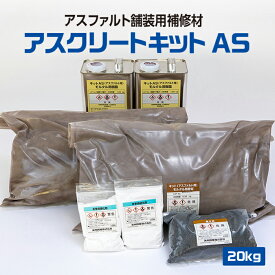 【メーカー公式】 アスファルト 補修材 アスクリートキット AS 美州興産 舗装補修材 ひび割れ補修 樹脂舗装 クラック 補修 段差 舗装 ひび割れ クラック くぼみ 修正 モルタル 超強度 アスファルト 樹脂モルタル 樹脂 速硬 簡易 高強度 MMA樹脂 メタクリル ［ 20 kg / 箱 ］