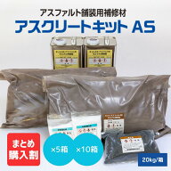 【メーカー公式】 アスファルト 補修材 アスクリートキット AS 美州興産 舗装補修材 ひび割れ補修 樹脂舗…