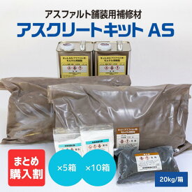 【メーカー公式】 アスファルト 補修材 アスクリートキット AS 美州興産 舗装補修材 ひび割れ補修 樹脂舗装 クラック 補修 段差 舗装 ひび割れ クラック くぼみ 修正 モルタル 超強度 アスファルト 樹脂モルタル 樹脂 速硬 簡易 高強度 MMA樹脂 メタクリル ［ 20 kg / 箱 ］