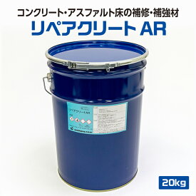 【メーカー公式】 コンクリート アスファルト パッチ 補修 材 リペアクリート 美州興産 速硬 補強材 クラック ひび割れ補修 簡易 段差 くぼみ ポットホール パッチング 充填 補修 乳剤 モルタル 舗装 路面 ［ 20 kg / ペール缶 ］（10kg/袋×2袋 硬化調整剤） プライマー不要