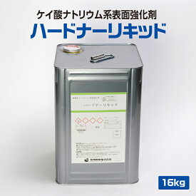 【メーカー公式】 コンクリート 表面強化剤 ハードナーリキッド 美州興産 ケイ酸ナトリウム 系 無機 系 材料 強化剤 強化材 防塵 保護 浸透 仕上げ 材 ワックス クリア 艶 ハードナー 倉庫 店舗 工場 ［ 16 kg / 缶 ］
