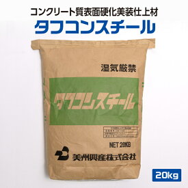 【メーカー公式】 コンクリート 質 表面硬化 美装仕上 材 タフコン スチール モノリシック 工法 用 耐摩耗性 耐衝撃性 特殊合金 骨材 表面強化 モルタル 耐油 耐水 性 工場 倉庫 駐車場 [ 20 kg / 袋 ]
