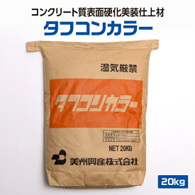【メーカー公式】 コンクリート 質 表面硬化 美装仕上 材 タフコン カラー モノリシック 工法 用 耐摩耗性 耐衝撃性 特殊合金 骨材 表面強化 モルタル 耐油 耐水 性 工場 倉庫 駐車場 [ 20 kg / 袋 ]