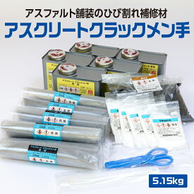 【メーカー公式】 アスクリート クラックメン手 アスファルト 補修材 舗装 ひび割れ クラック 速硬 高強度 MMA樹脂 メタクリル 美州興産 [ 5.15 kg / 箱] (0.75kg/set×5set+撒砂)