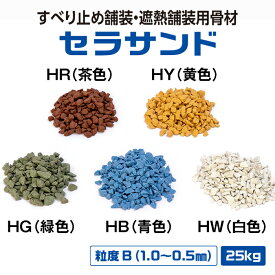 【メーカー公式】 すべり止め 骨材 遮熱 舗装 セラサンド 美州興産 セラミック 道路 カラー舗装 カラー骨材 砂 カラー サンド 樹脂 舗装 材 樹脂 モルタル 用 防滑 景観 美観 茶 黄 緑 青 白 色 【 粒度 B （ 1.0 〜 0.5 mm ）】[ 25 kg / 袋 ]