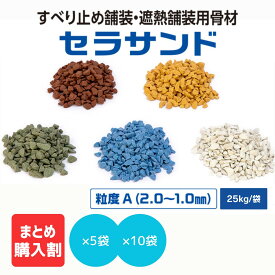【メーカー公式】 すべり止め 骨材 舗装 遮熱 舗装 セラサンド 美州興産 セラミック 系 道路 カラー舗装 カラー骨材 砂 カラー サンド 樹脂 舗装 材 モルタル 用 防滑 景観 美観 茶 黄 緑 青 白 色 【 粒度 A （2.0〜1.0mm）】[ 25 kg / 袋 ] 5袋 10 袋