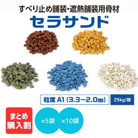 【メーカー公式】 すべり止め 骨材 舗装 遮熱 舗装 セラサンド 美州興産 セラミック 系 道路 カラー舗装 カラー骨材 砂 カラー サンド 樹脂 舗装 材 モルタル 用 防滑 景観 美観 茶 黄 緑 青 白 色 【 粒度 A1 （3.3〜2.0mm）】[ 25 kg / 袋 ] 5 袋 10 袋