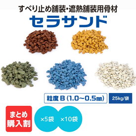 【メーカー公式】 すべり止め 骨材 遮熱 舗装 セラサンド 美州興産 セラミック 系 道路 カラー舗装 カラー骨材 砂 カラー サンド 樹脂 舗装 材 樹脂 モルタル 用 防滑 景観 美観 茶 黄 緑 青 白 色 【 粒度 B （ 1.0 〜 0.5 mm ）】[ 25 kg / 袋 ] 5 袋 10 袋