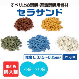 【メーカー公式】 すべり止め 骨材 舗装 遮熱 舗装 セラサンド 美州興産 セラミック 系 道路 カラー舗装 カラー骨材 砂 カラー サンド 樹脂 舗装 材 モルタル 用 防滑 景観 美観 茶 黄 緑 青 白 色 【 粒度 C （ 0.5 〜 0.15 mm ）】[ 25 kg / 袋 ] 5 袋 10 袋