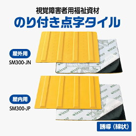 点字 タイル のり付き プライマー 安全 交通 試験 研究 センター 製 JIS 規格 適合品 SM 300 - JP - JN ライン 誘導 線状 屋外 屋内 用 ブロック シート パネル 合成 ゴム アラオ 仮設 工事 粘着 シール 耐候 耐熱 耐摩耗 性 ノンスリップ ラバー 接着剤 簡易 300角