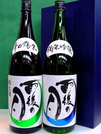 雨後の月 辛口純米＆純米吟醸 飲み比べギフトセット 1800ml×2本化粧箱入り　広島県呉市、相原酒造(株)