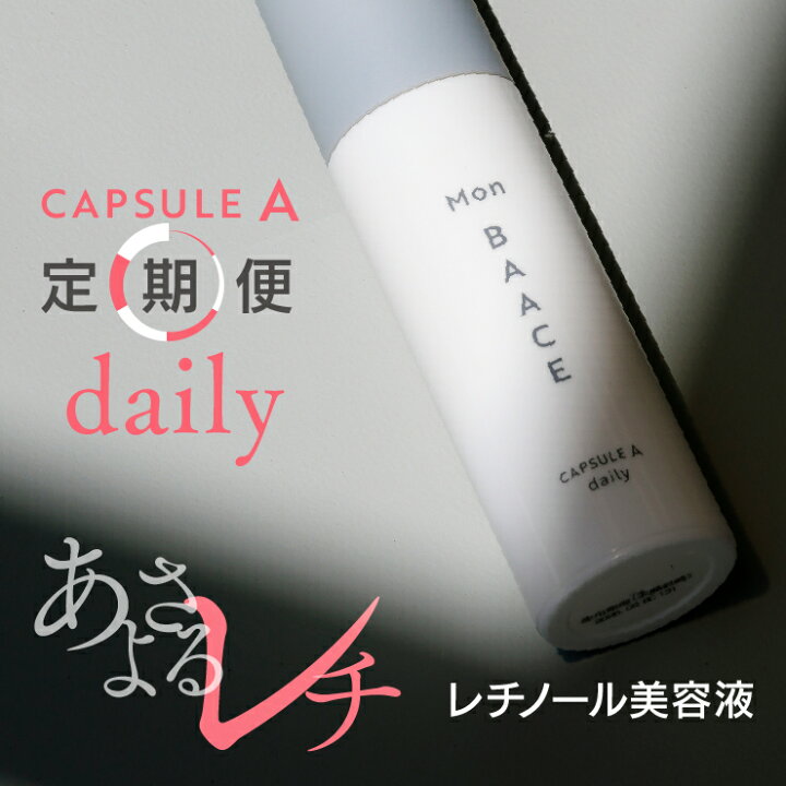 楽天市場】【1本定期☆初回15%OFF】レチノール美容液 daily デイリー 