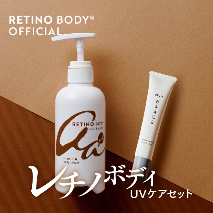楽天市場】【レチノボディ UVケアセット】レチノール ボディクリーム 