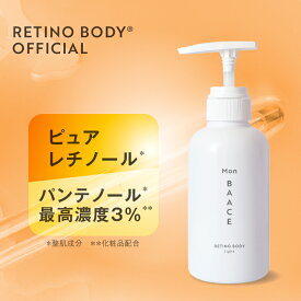 【27%OFF】レチノール ボディクリーム 300g 大容量 日本製 クリーム パンテノール しっとり すべすべ 乾燥 二の腕 ざらつき ボディケア 全身 セラミド ひじ ひざ 背中 お尻 保湿 ボディ 美容 ビタミンA 公式 モンバーチェ レチノボディライト