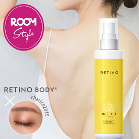 レチノール ボディミスト化粧水 200ml 日本製 大容量 ボディ化粧水 [公式] モンバーチェ レチノミスト ボディスプレー 化粧水 ガラクトミセス PDRN グルタチオン パンテノール AHA BHA ビタミンC 背中 デコルテ 保湿 角質 ビタミンA 送料無料 メンズ