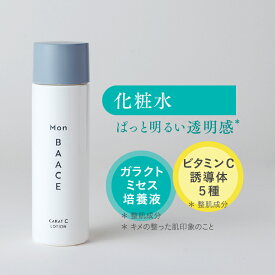 【1本購入ごとにもう1本】日本製 ガラクトミセス 化粧水 高濃度 120mL コウジ酸誘導体 ナイアシンアミド ビタミンC誘導体 apps スキンケア 保湿 肌あれ 化粧品 公式 モンバーチェ カラットCローション